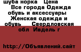 шуба норка › Цена ­ 50 000 - Все города Одежда, обувь и аксессуары » Женская одежда и обувь   . Свердловская обл.,Ивдель г.